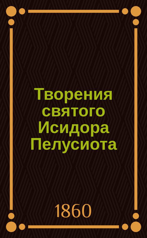 Творения святого Исидора Пелусиота : Ч. 1-3. Ч. 3
