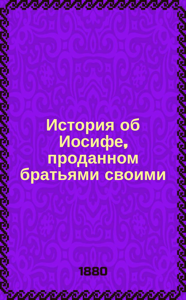 История об Иосифе, проданном братьями своими