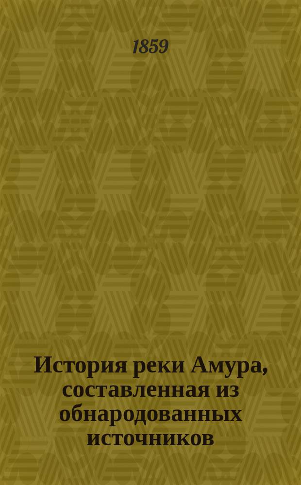 История реки Амура, составленная из обнародованных источников