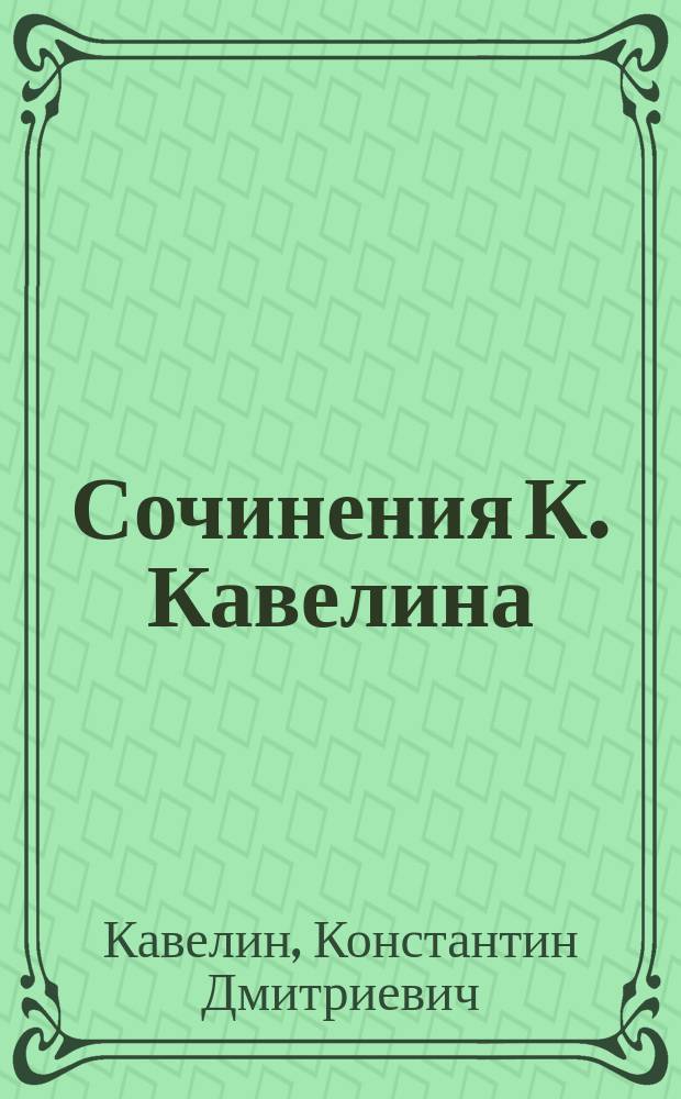 Сочинения К. Кавелина : Ч. 1-4