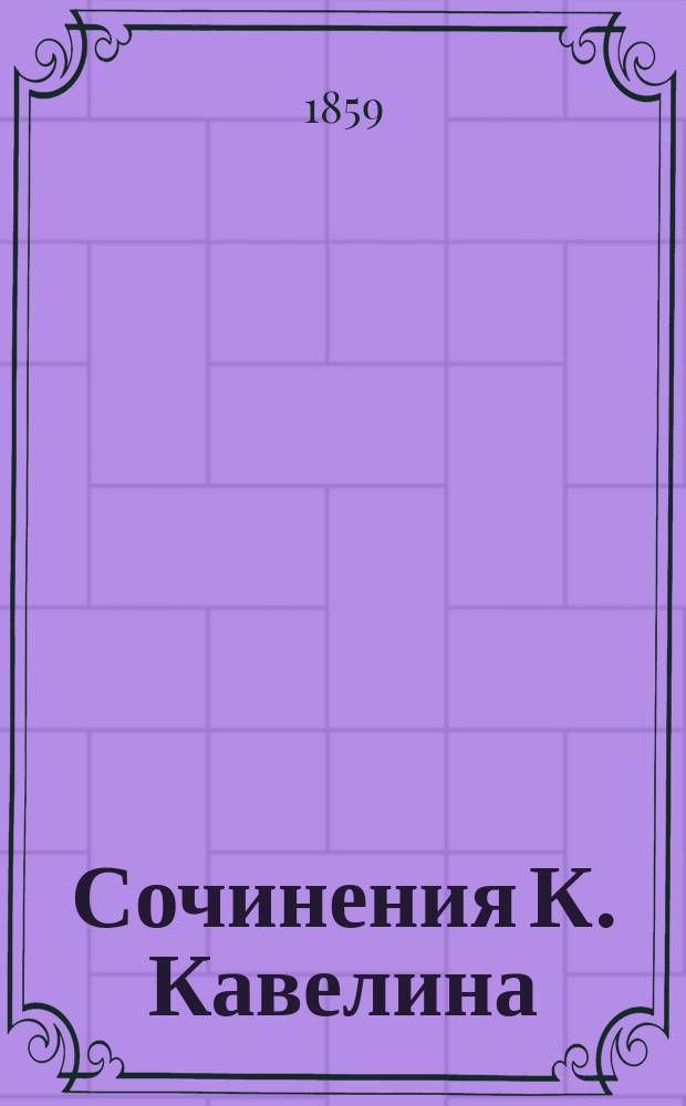 Сочинения К. Кавелина : Ч. 1-4. Ч. 2 : [Критические статьи и рецензии]