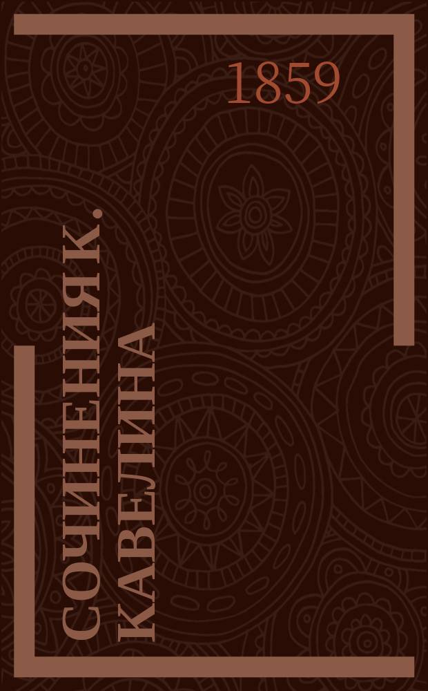 Сочинения К. Кавелина : Ч. 1-4. Ч. 4 : [Критические статьи и рассуждения, относящиеся к народному быту, поверьям, праздникам и т.п.]