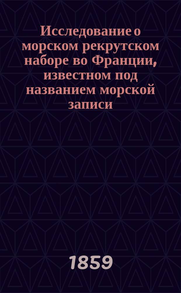 Исследование о морском рекрутском наборе во Франции, известном под названием морской записи : (Inscription maritime)