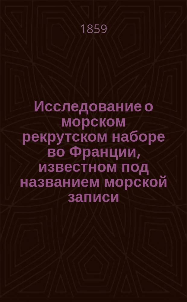 Исследование о морском рекрутском наборе во Франции, известном под названием морской записи : (Inscription maritime). Ч. 1