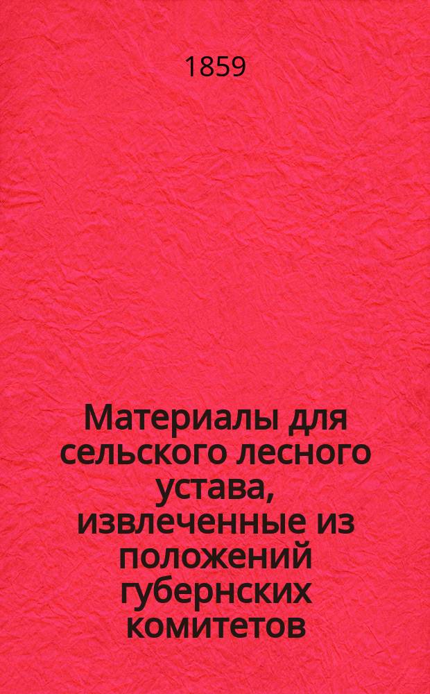Материалы для сельского лесного устава, извлеченные из положений губернских комитетов