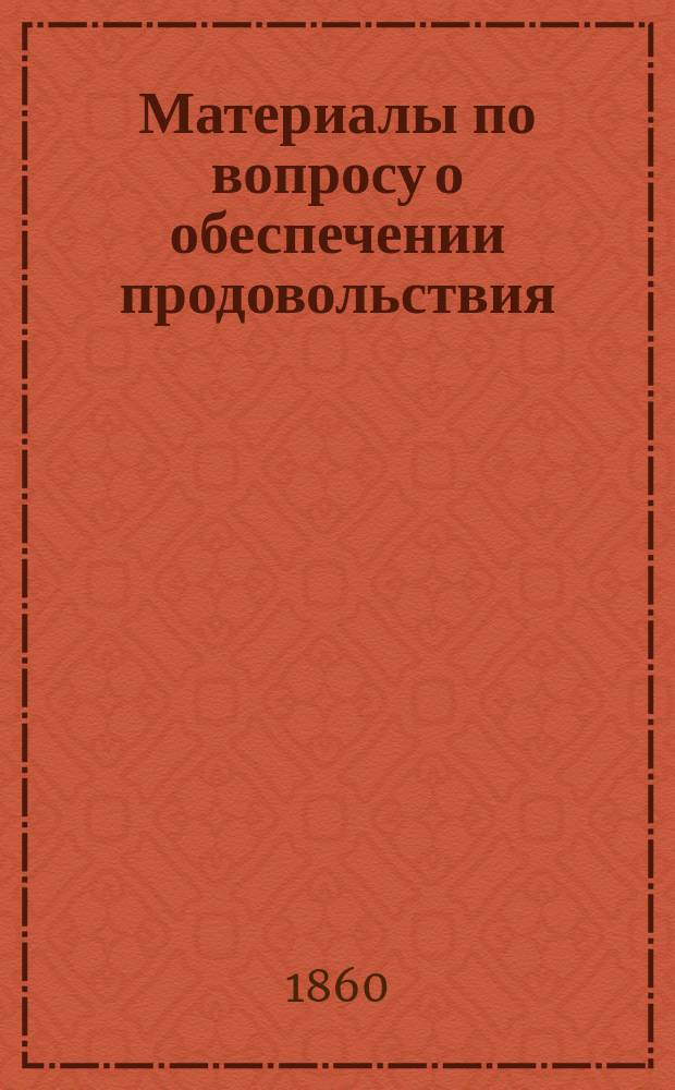 Материалы по вопросу о обеспечении продовольствия : [Ч. 1]. Ч. 3 : Руководства, наставления и проекты о обеспечении продовольствия