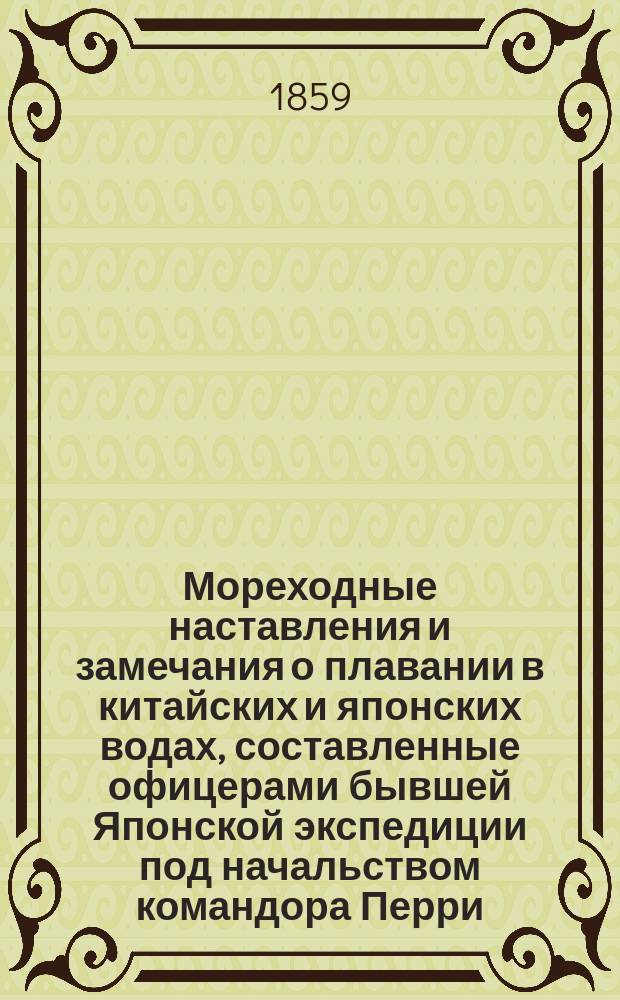 Мореходные наставления и замечания о плавании в китайских и японских водах, составленные офицерами бывшей Японской экспедиции под начальством командора Перри