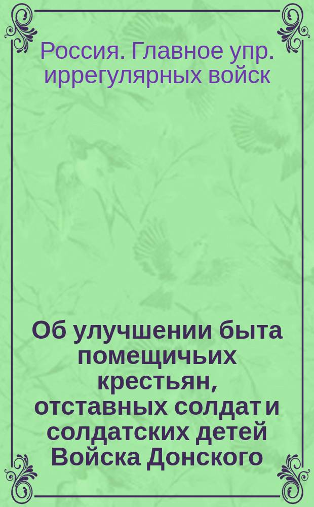 Об улучшении быта помещичьих крестьян, отставных солдат и солдатских детей Войска Донского : В Гл. ком. по крестьян. делу