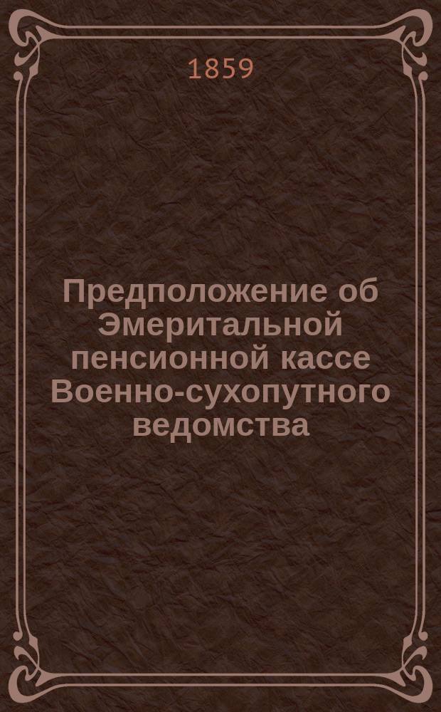 Предположение об Эмеритальной пенсионной кассе Военно-сухопутного ведомства