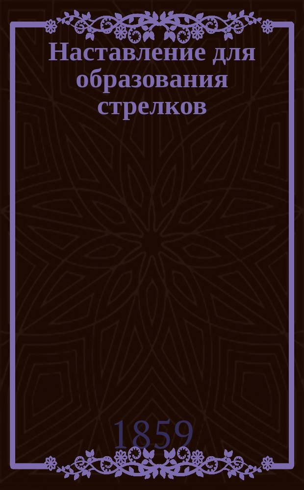 Наставление для образования стрелков