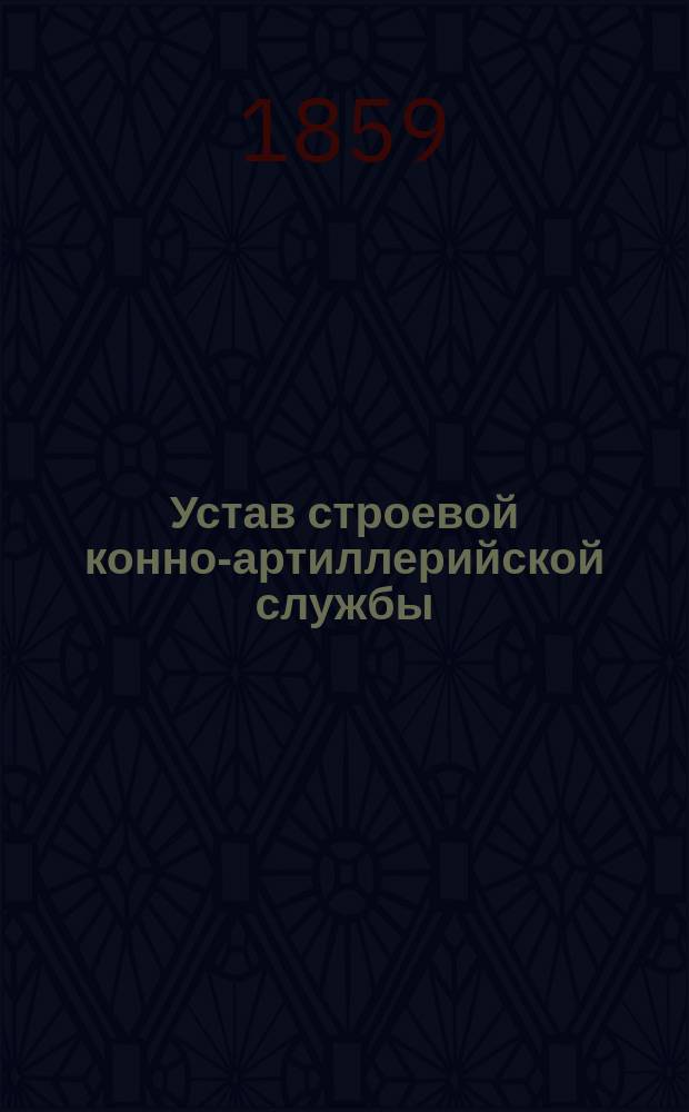 Устав строевой конно-артиллерийской службы