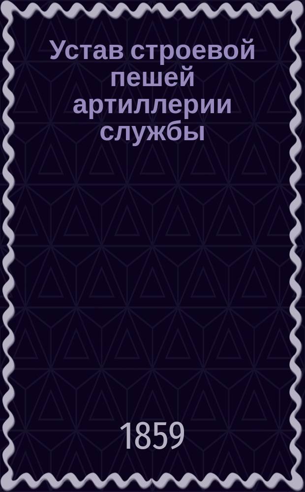 Устав строевой пешей артиллерии службы : [1-3]. [2 : Дивизионное ученье]