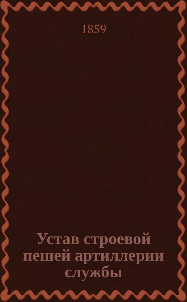 Устав строевой пешей артиллерии службы : [1-3]. [3 : Батарейное ученье]
