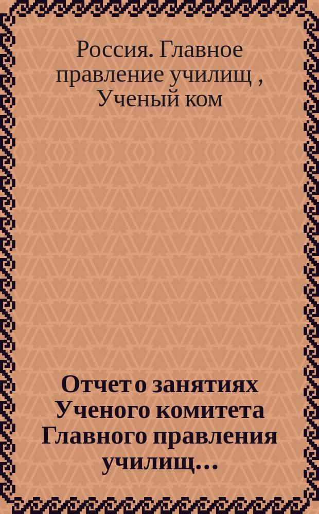 Отчет о занятиях Ученого комитета Главного правления училищ...