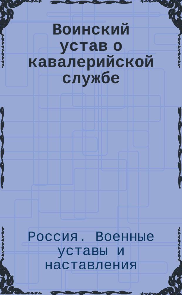 Воинский устав о кавалерийской службе