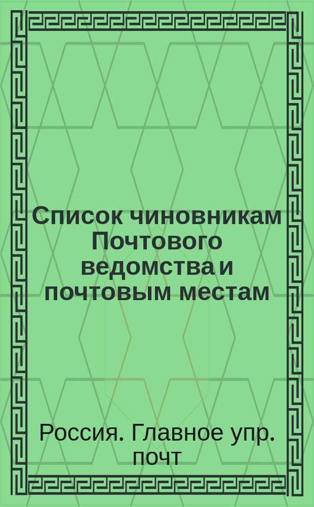 Список чиновникам Почтового ведомства и почтовым местам : 1859 г.