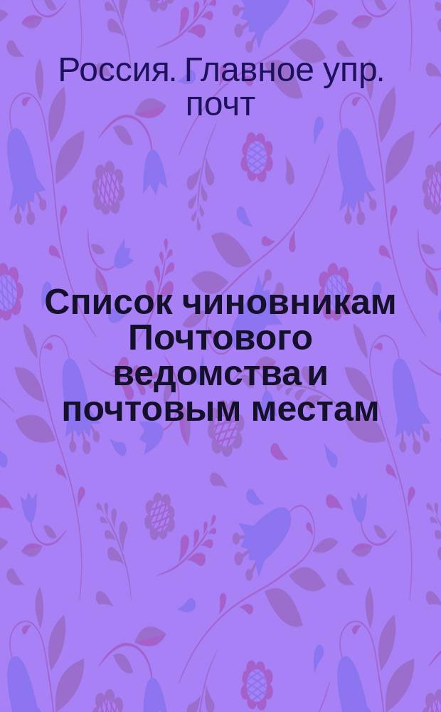 Список чиновникам Почтового ведомства и почтовым местам : 1859 г.