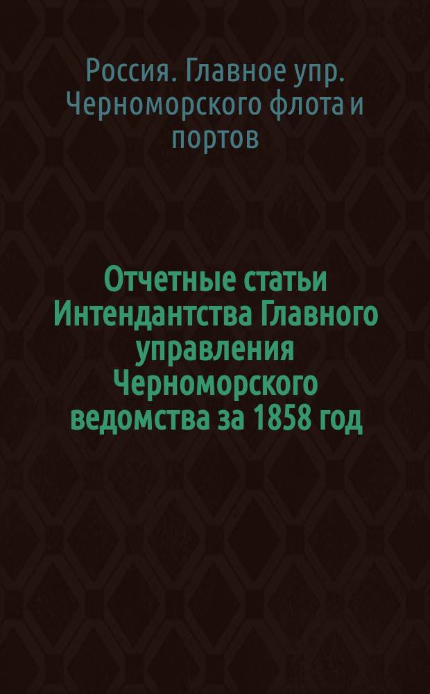 Отчетные статьи Интендантства Главного управления Черноморского ведомства за 1858 год
