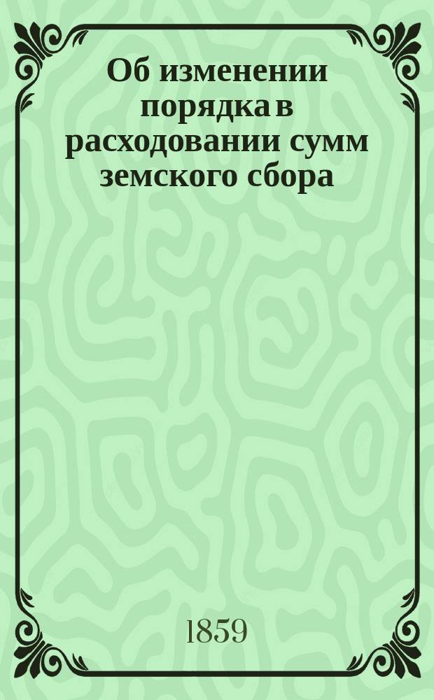 Об изменении порядка в расходовании сумм земского сбора : Представление в Гос. совет