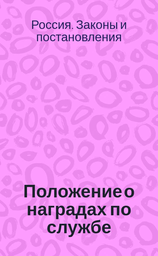 Положение о наградах по службе : Утв. 31 июля 1859 г.