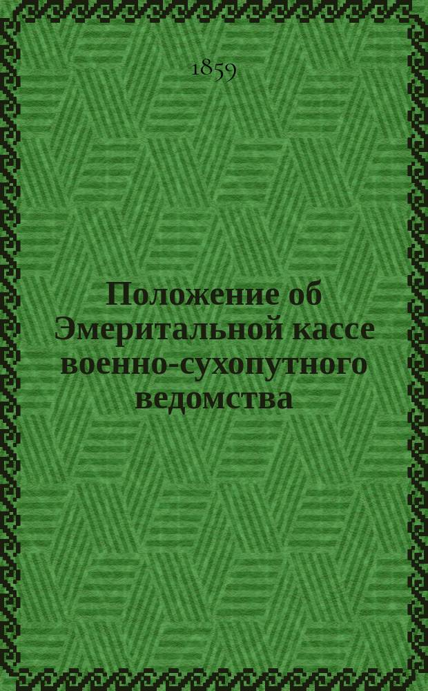 Положение об Эмеритальной кассе военно-сухопутного ведомства