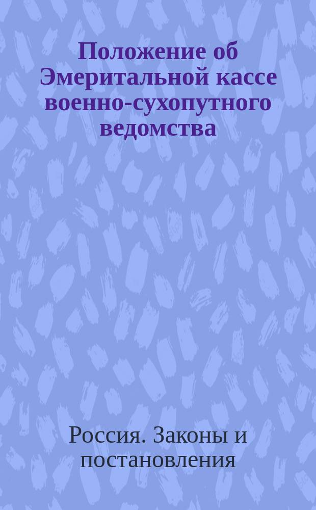 Положение об Эмеритальной кассе военно-сухопутного ведомства