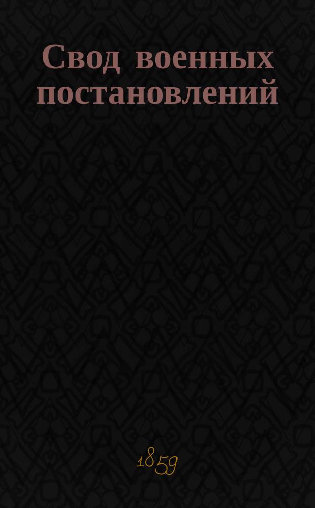 Свод военных постановлений