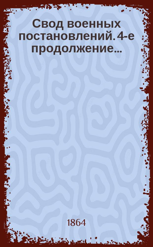 Свод военных постановлений. 4-е продолжение... : 4-е продолжение...