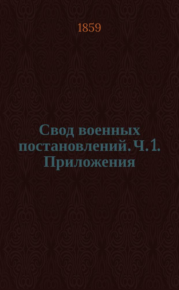 Свод военных постановлений. Ч. 1. Приложения : Приложения