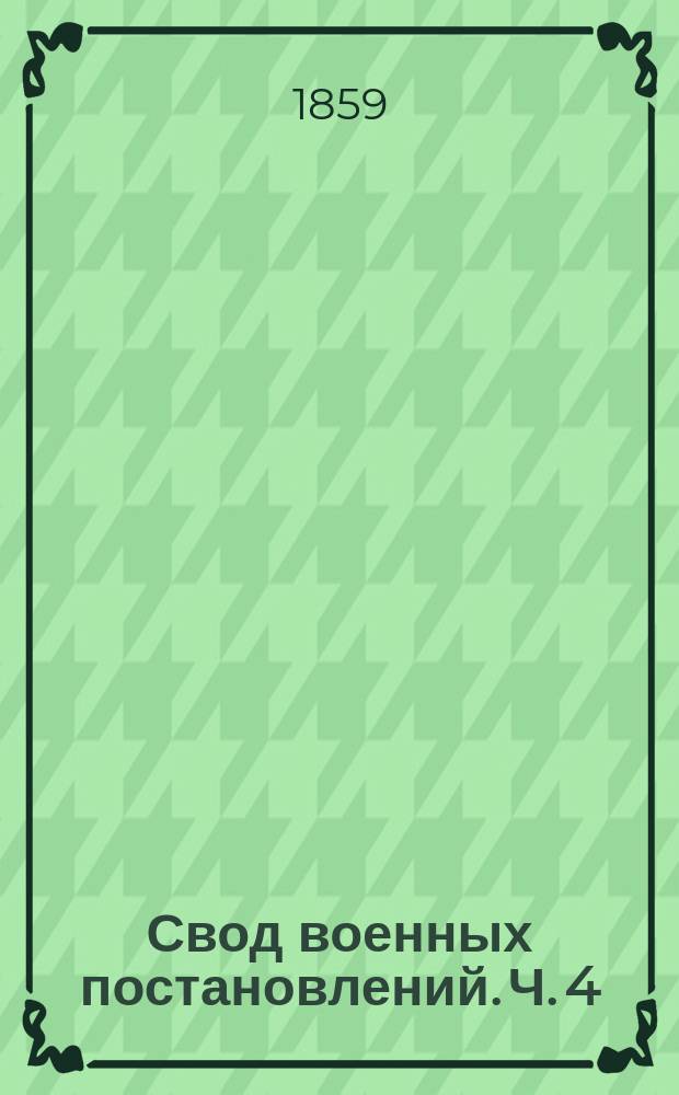 Свод военных постановлений. Ч. 4 : Устав хозяйственный