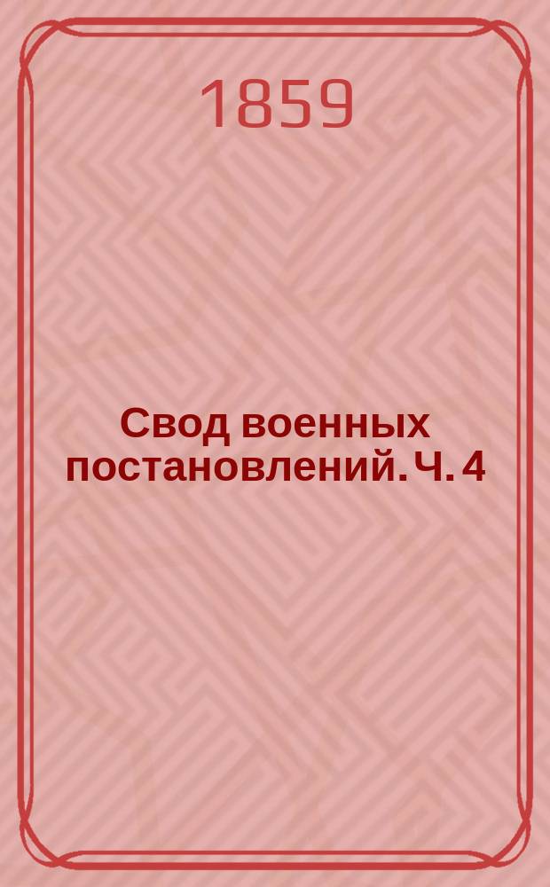 Свод военных постановлений. Ч. 4 : Устав хозяйственный