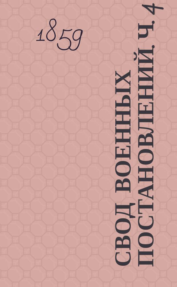 Свод военных постановлений. Ч. 4 : Устав хозяйственный