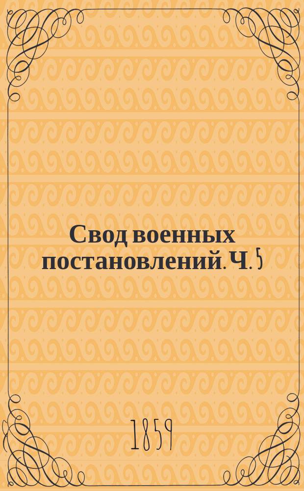 Свод военных постановлений. Ч. 5 : Устав военно-уголовный