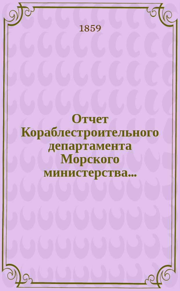 Отчет Кораблестроительного департамента Морского министерства...