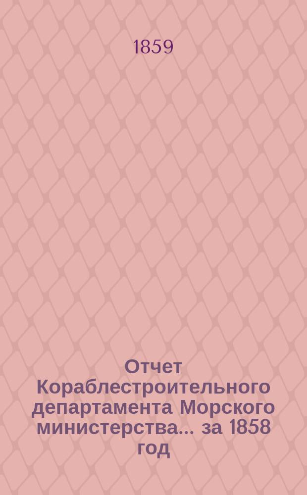 Отчет Кораблестроительного департамента Морского министерства... за 1858 год