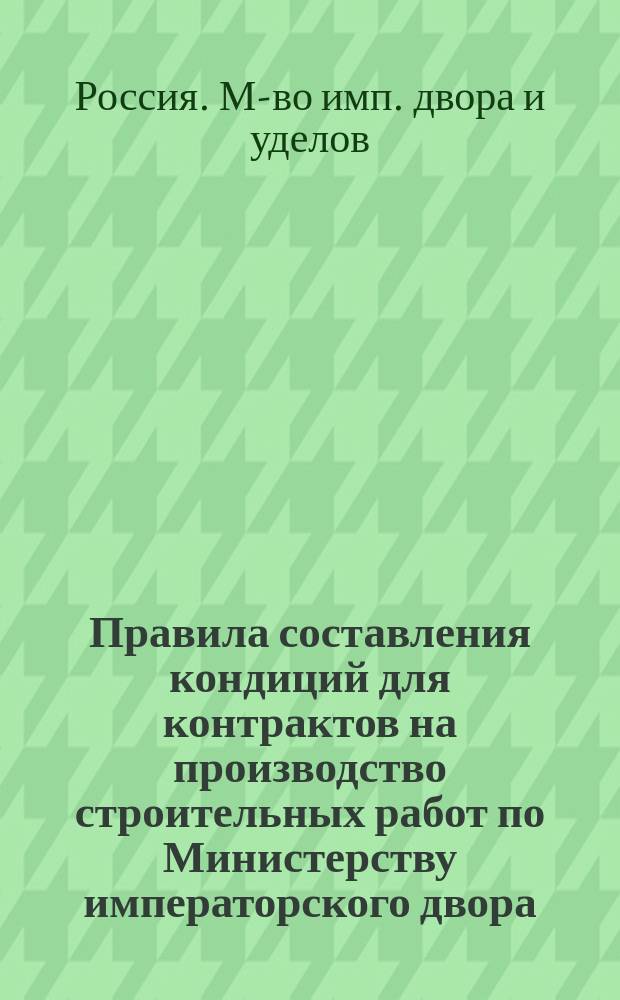 Правила составления кондиций для контрактов на производство строительных работ по Министерству императорского двора