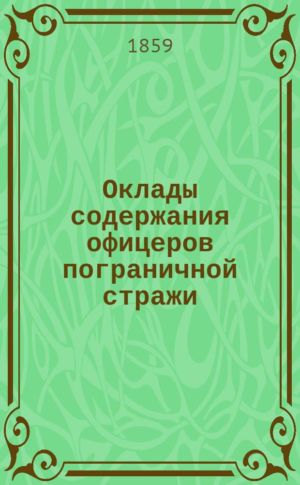 Оклады содержания офицеров пограничной стражи