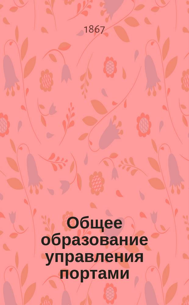 Общее образование управления портами : Проект