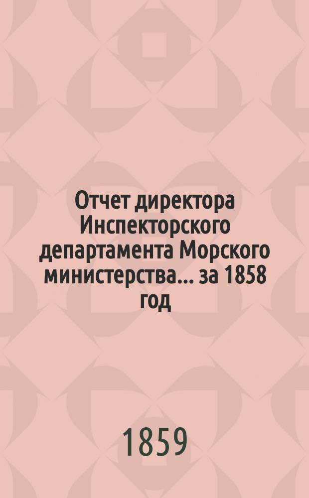 Отчет директора Инспекторского департамента Морского министерства... за 1858 год