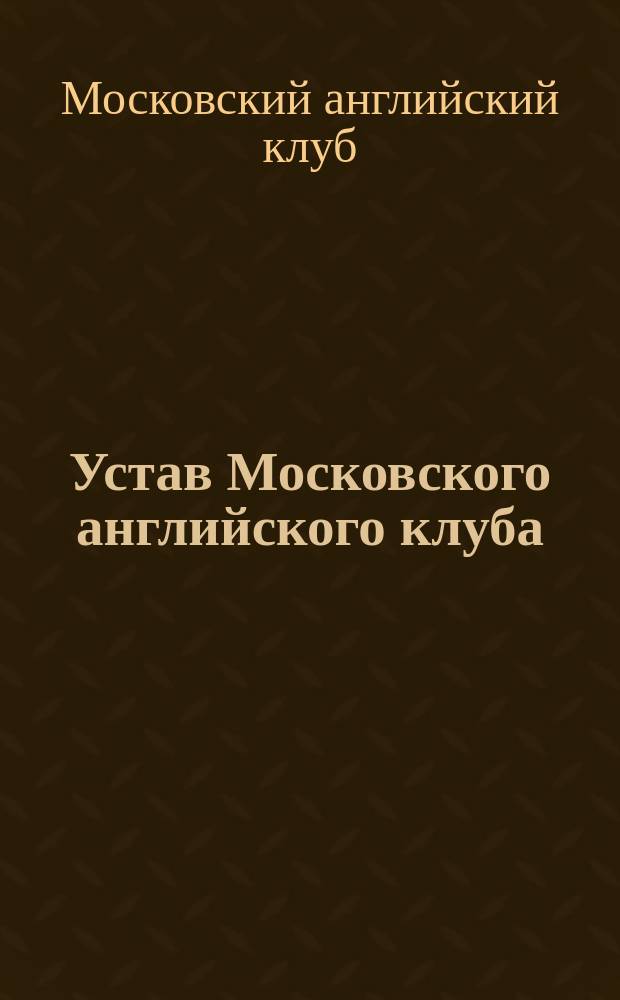 Устав Московского английского клуба