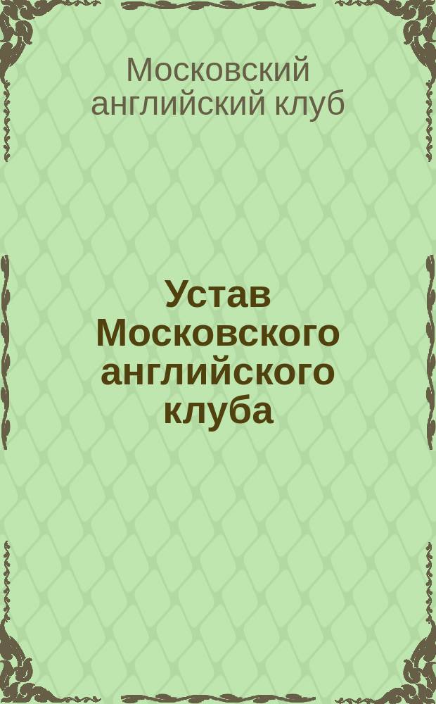 Устав Московского английского клуба : 1907
