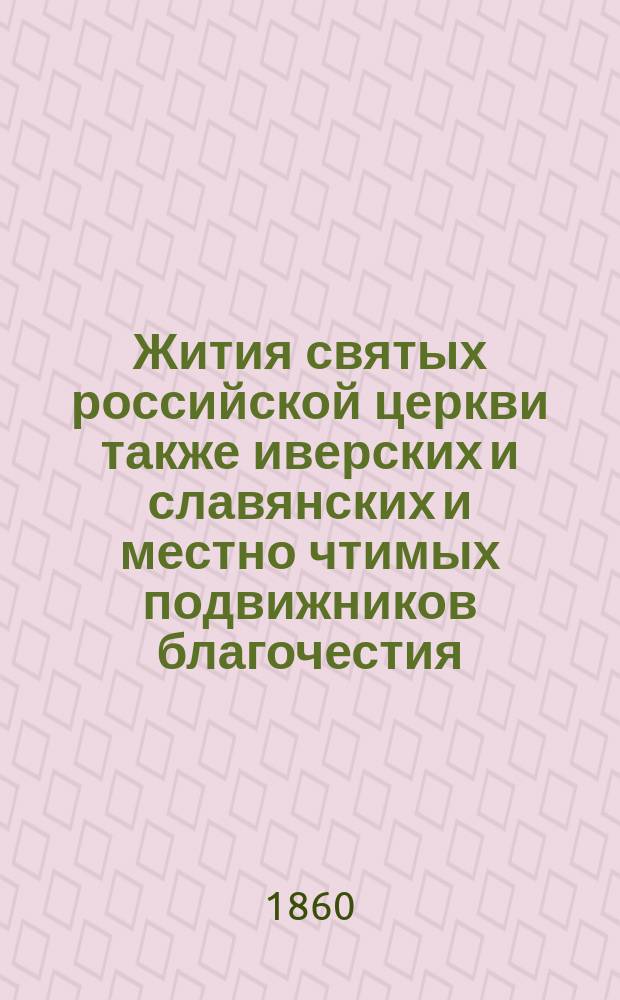 Жития святых российской церкви также иверских и славянских и местно чтимых подвижников благочестия : [1]-. [6] : Месяц февраль