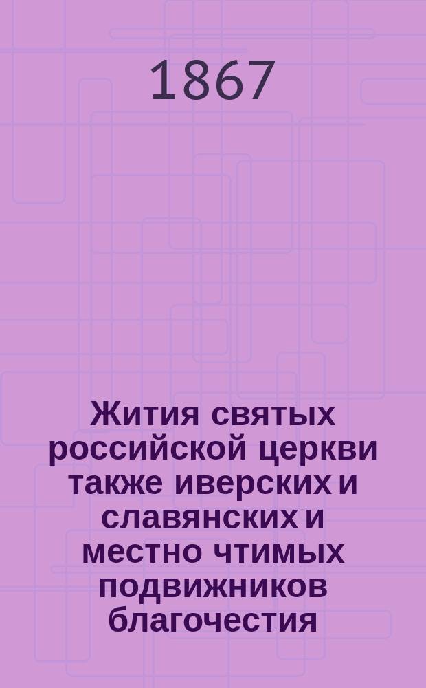 Жития святых российской церкви также иверских и славянских и местно чтимых подвижников благочестия : [1]-. [12] : Месяц август