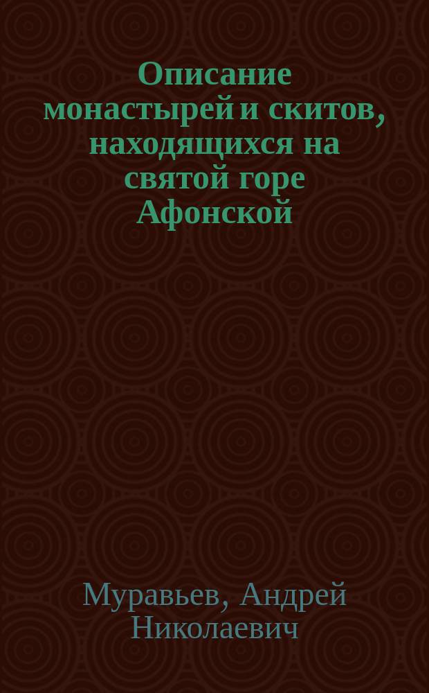 Описание монастырей и скитов, находящихся на святой горе Афонской