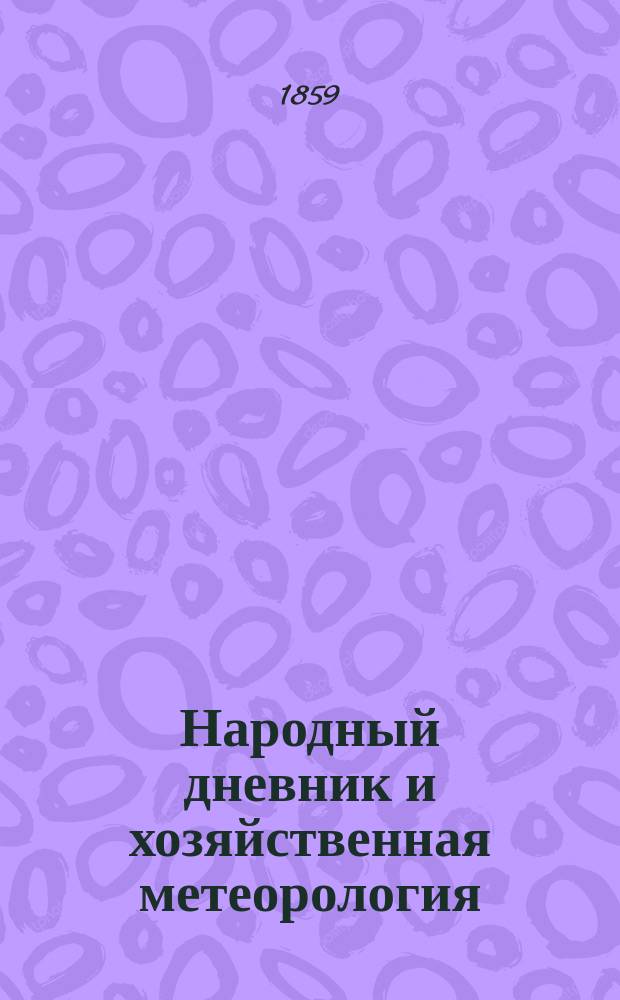 Народный дневник и хозяйственная метеорология : С прил. вспомогат. табл. по времясчислению