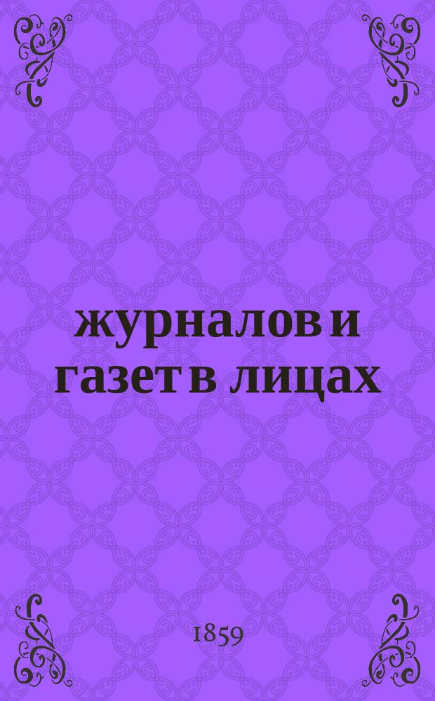 50 журналов и газет в лицах : В 5-ти отделах. Отд. 1, 2, 3