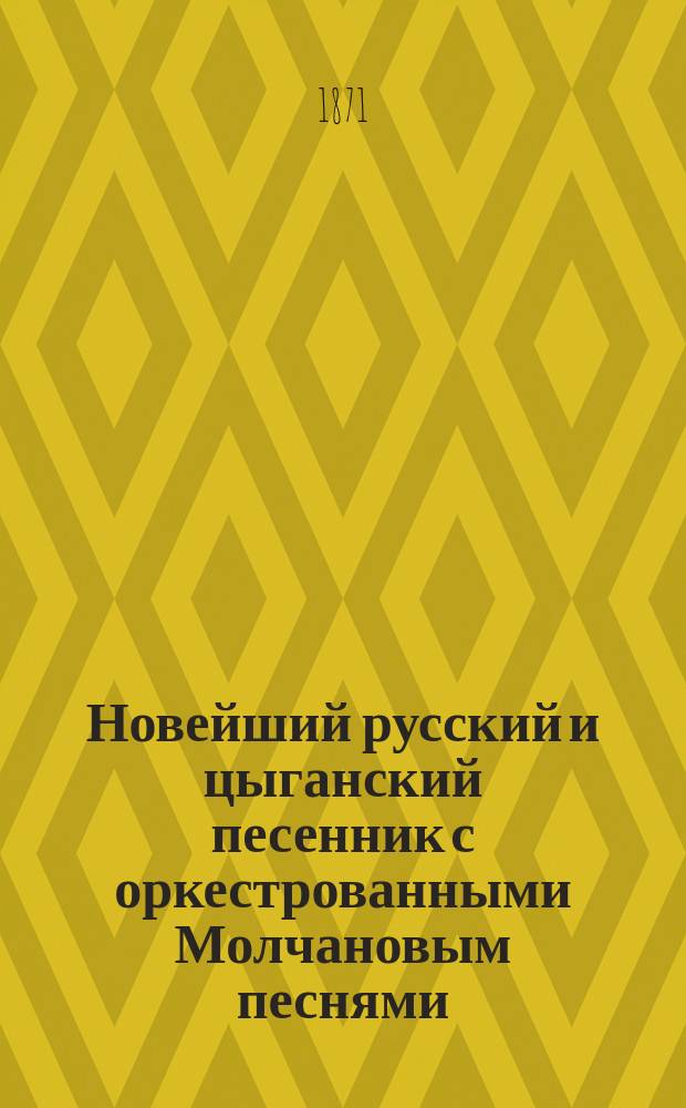 Новейший русский и цыганский песенник с оркестрованными Молчановым песнями