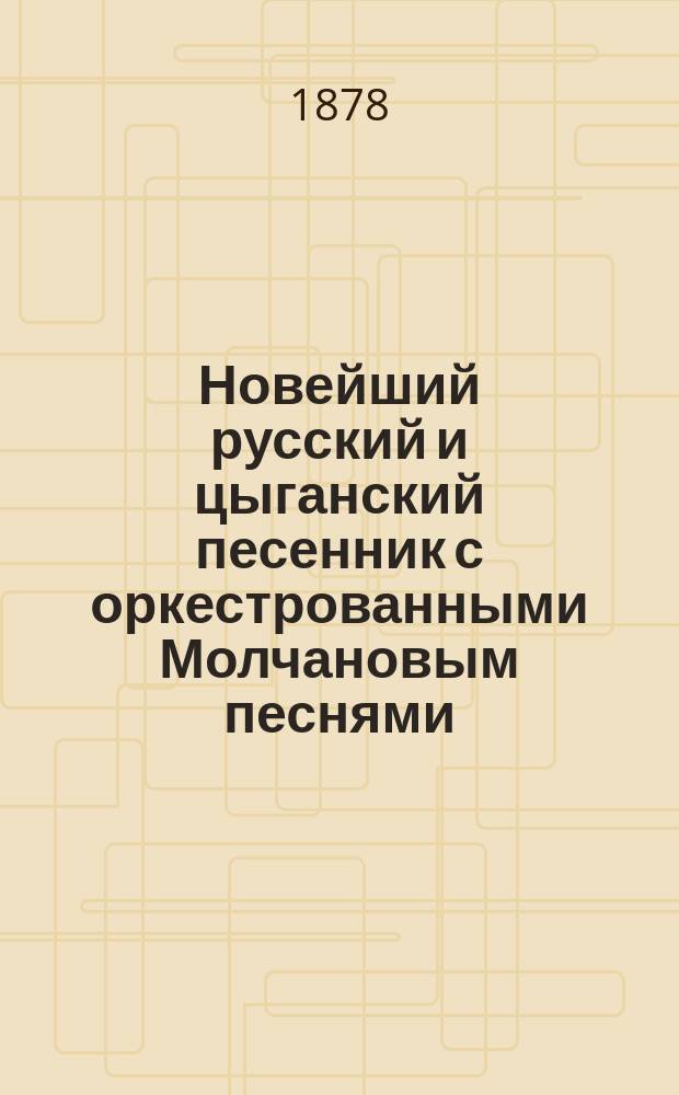 Новейший русский и цыганский песенник с оркестрованными Молчановым песнями