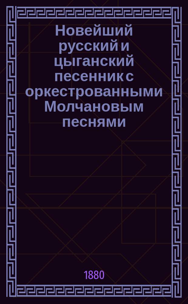 Новейший русский и цыганский песенник с оркестрованными Молчановым песнями