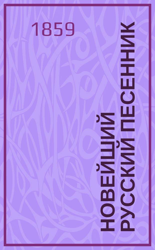 Новейший русский песенник : Ч. 1-2